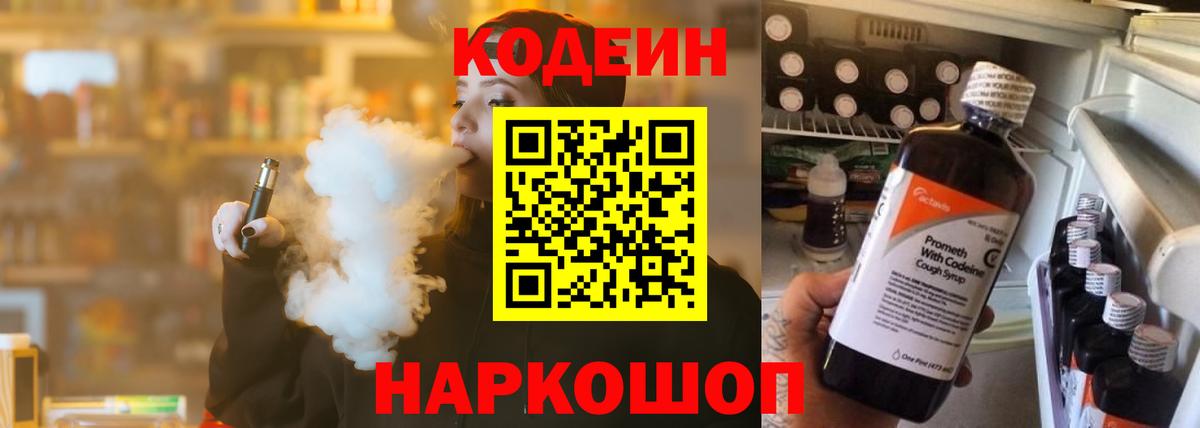 Кодеин напиток Lean (лин)  Вход с VPN  Вологда  Codein Purple Drank 